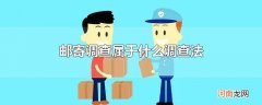 邮寄调查属于什么调查法