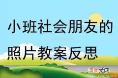 小班社会你是我的好朋友教案反思