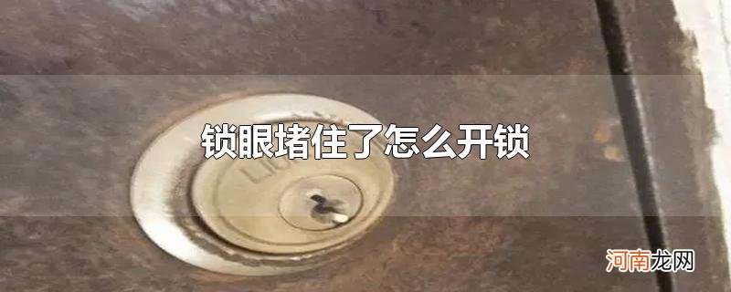 锁眼堵住了怎么开锁