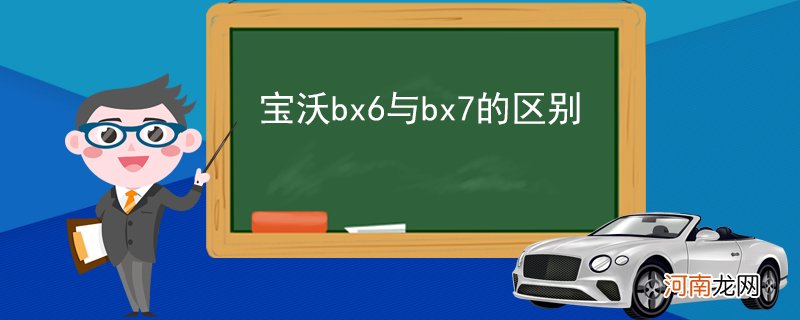 宝沃bx6与bx7的区别