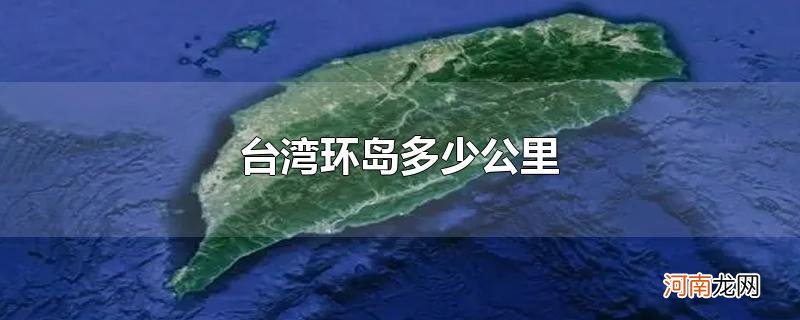 台湾环岛多少公里