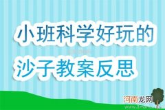 小班科学游戏活动认识红色教案反思