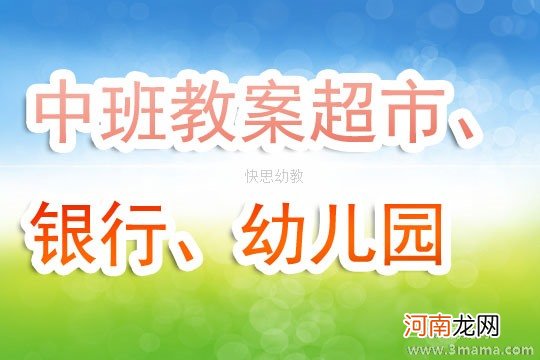 中班角色游戏活动教案：超市、银行、幼儿园教案