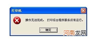 打印机后台程序没有运行问题解决攻略