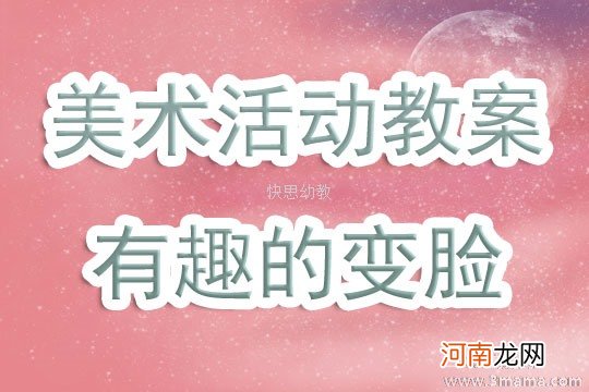 中班美术活动变脸教案反思