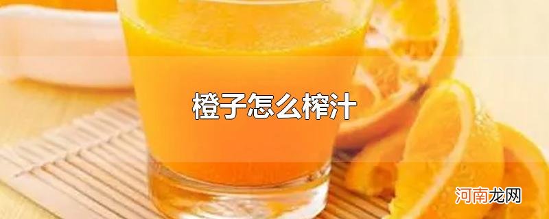 橙子怎么榨汁