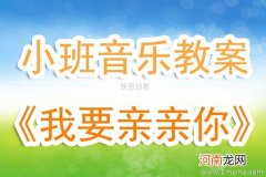 小班音乐《亲亲我》教案