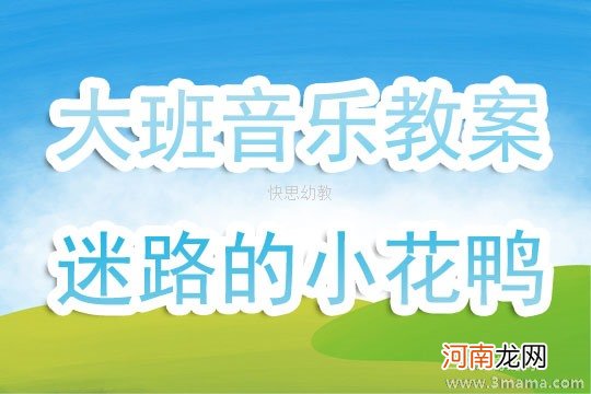 小班音乐活动迷路的小花鸭教案反思