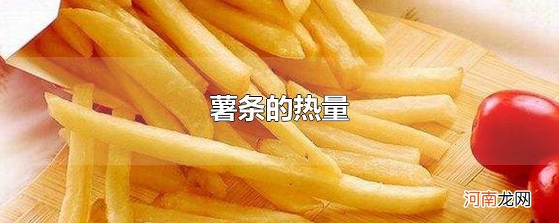 薯条的热量