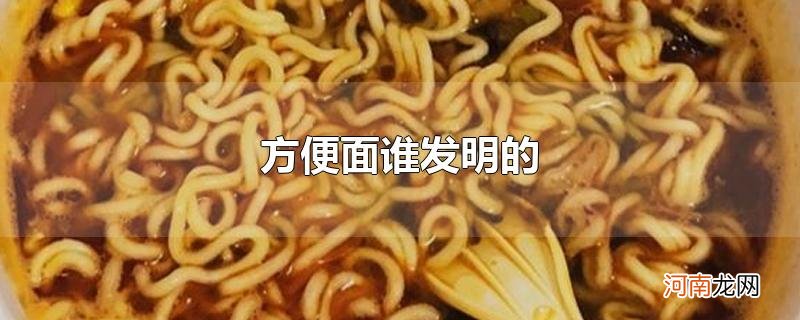 方便面谁发明的