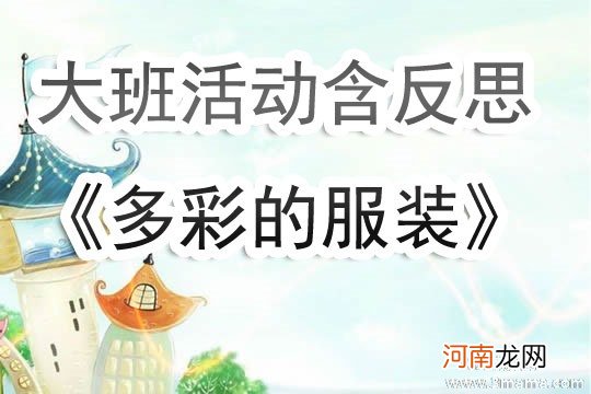 中班主题我会自己穿衣服教案反思