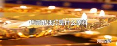 供佛酥油灯是什么原料