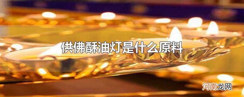 供佛酥油灯是什么原料