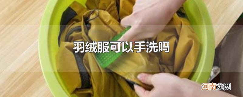 羽绒服可以手洗吗