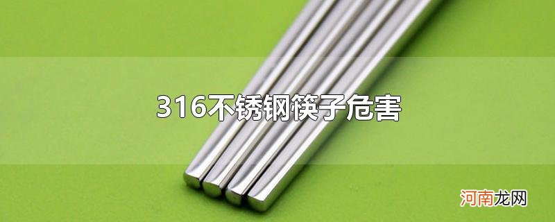 316不锈钢筷子危害