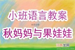 小班语言鸡妈妈和它的宝宝们教案反思