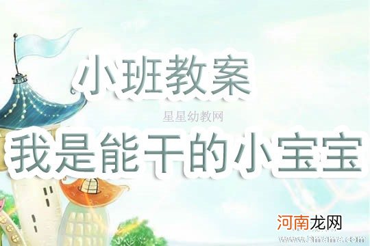 附教学反思 小班健康活动教案：乌龟宝宝真能干教案