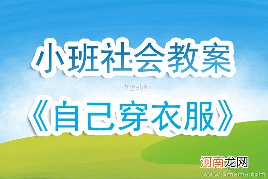 中班主题我会穿衣服教案反思