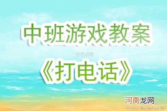 大班安全活动教案：特殊电话教案