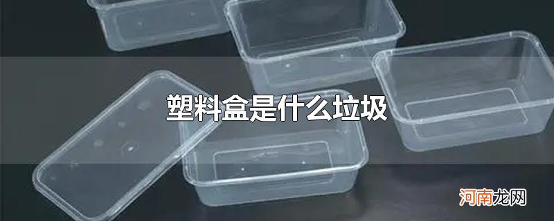 塑料盒是什么垃圾