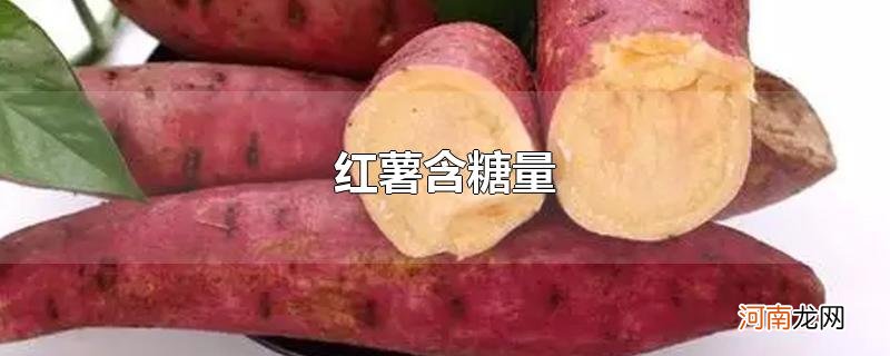 红薯含糖量