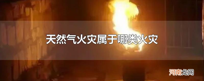 天然气火灾属于哪类火灾