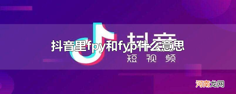 抖音里fpy和fyp什么意思