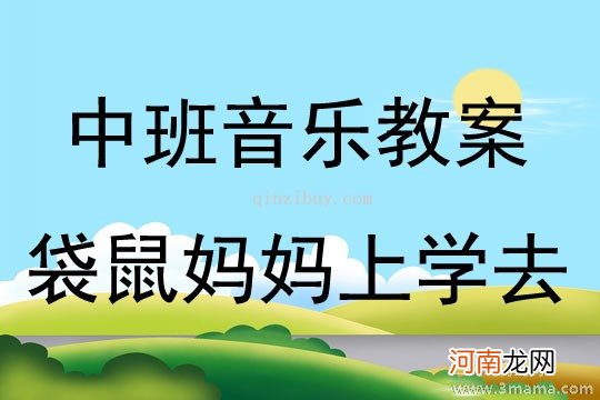 附教学反思 中班音乐活动教案：《袋鼠妈妈》教案