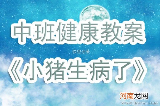 附教学反思 中班健康活动教案：小猪生病了教案教案