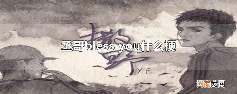 丞哥bless you什么梗