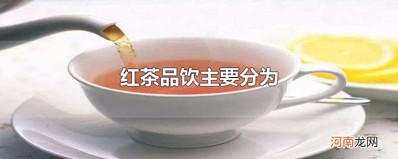 红茶品饮主要分为