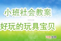 附教学反思 大班安全活动教案：好玩的玩具教案