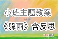 小班语言游戏活动躲雨教案反思