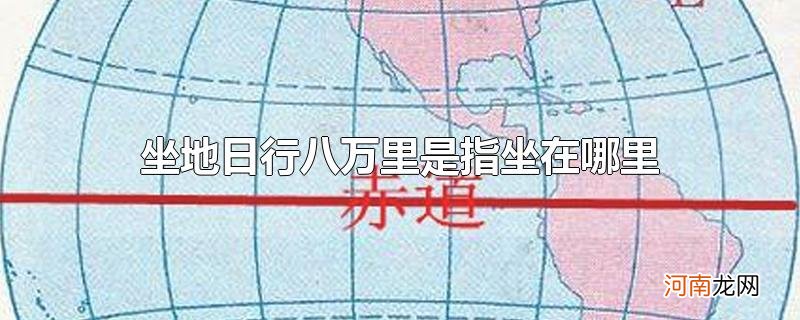 坐地日行八万里是指坐在哪里