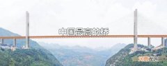 中国最高的桥