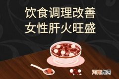 女性如何调理肝火旺盛|女性如何调理肝火旺盛呢？学会这五步养肝祛火效果好！