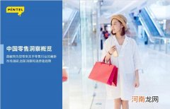 英敏特| 英敏特发布《中国零售洞察概览》，挖掘中国零售消费机遇