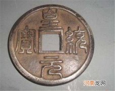 金代皇统元宝