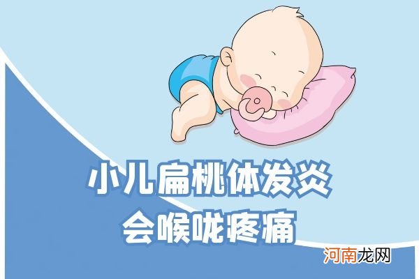 扁桃体发炎吃什么水果|小儿扁桃体发炎的症状表现有哪些？常见的症状有这四种！