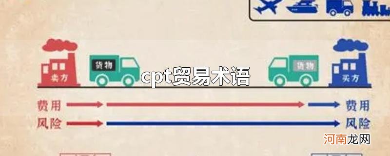 cpt贸易术语