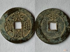 中国钱币史上最复杂的一枚钱币 崇祯通宝多少钱一枚