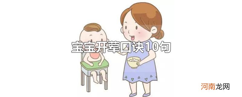 宝宝开荤口诀10句