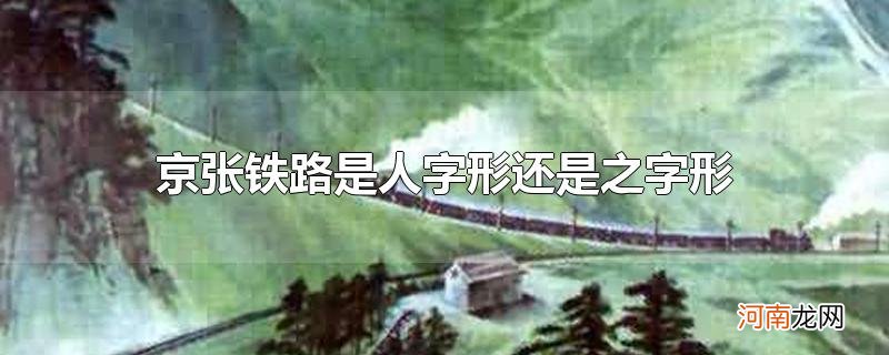 京张铁路是人字形还是之字形