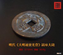 大明通宝光背镇库大钱 大明通宝存世量及版别