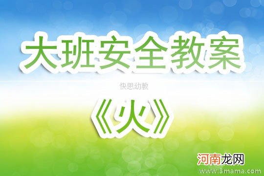 中班安全《防火知多少》教案反思