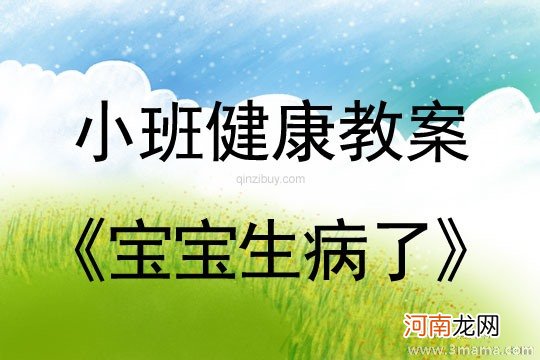 小班健康活动教案：感冒了教案