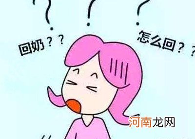 如何科学回奶方法