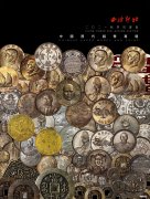 中国历代钱币专场精赏 古币最新拍卖价格及图片大全集