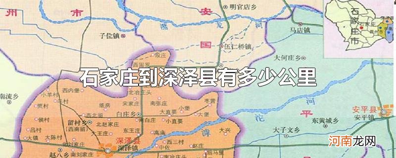 石家庄到深泽县有多少公里
