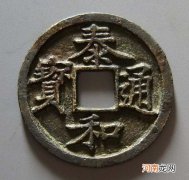 古钱币知识 金代泰和通宝